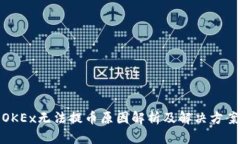 OKEx无法提币原因解析及解