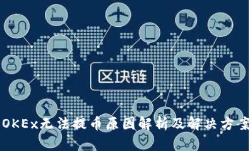 OKEx无法提币原因解析及解决方案