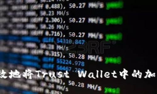 如何安全高效地将Trust Wallet中的加密资产提现？