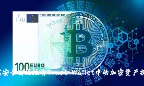 如何安全高效地将Trust Wallet中的加密资产提现？