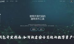 区块链钱包开发指南：如