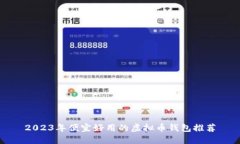 2023年便宜好用的虚拟币钱