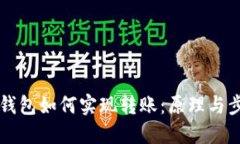 区块链钱包如何实现转账