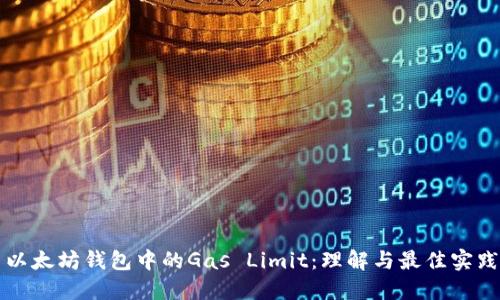 以太坊钱包中的Gas Limit：理解与最佳实践