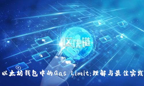 以太坊钱包中的Gas Limit：理解与最佳实践