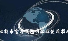 比特币官方钱包网址及使