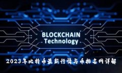 2023年比特币最新行情与币