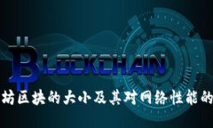 以太坊区块的大小及其对