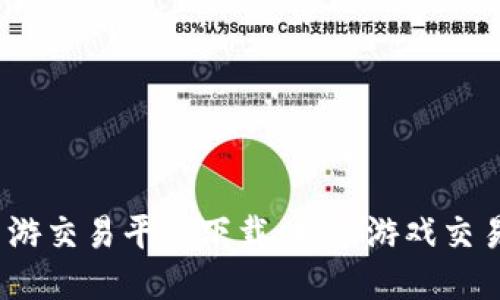 3975手游交易平台下载：畅享游戏交易新时代
