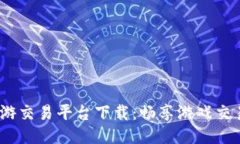 3975手游交易平台下载：畅