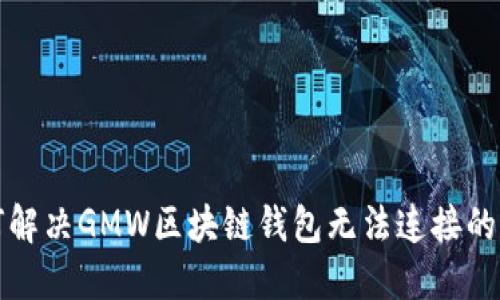  如何解决GMW区块链钱包无法连接的问题？