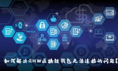  如何解决GMW区块链钱包无