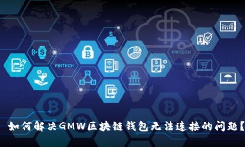  如何解决GMW区块链钱包无法连接的问题？