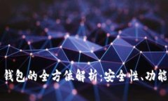 区块链实名钱包的全方位