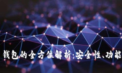 区块链实名钱包的全方位解析：安全性、功能与使用指南