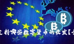 tp钱包支持哪些数字货币的