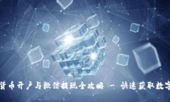 数字货币开户与微信提现