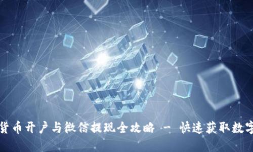 数字货币开户与微信提现全攻略 - 快速获取数字资产