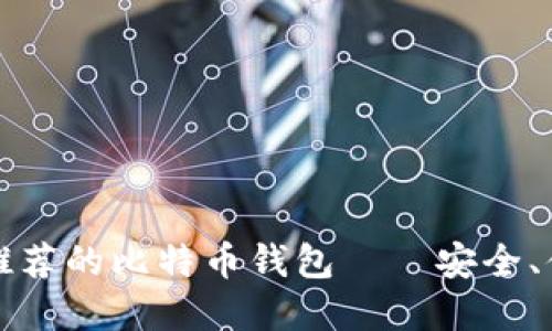 苹果手机用户推荐的比特币钱包——安全、便捷与使用体验