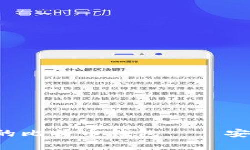 苹果手机用户推荐的比特币钱包——安全、便捷与使用体验
