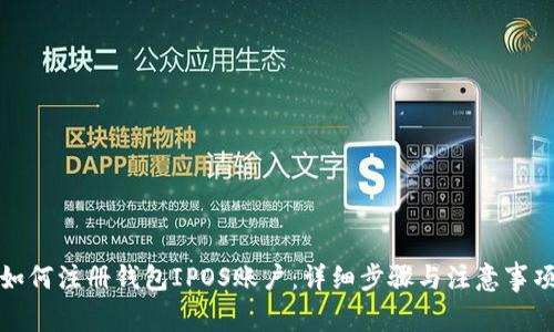 如何注册钱包IPOS账户：详细步骤与注意事项