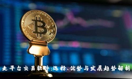 走平台交易软件：选择、优势与发展趋势解析