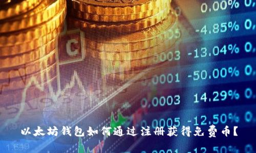 以太坊钱包如何通过注册获得免费币？