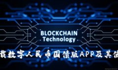 信息如何下载数字人民币
