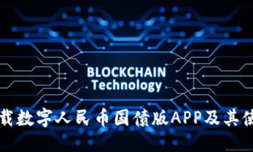 信息

如何下载数字人民币国债版APP及其使用指南