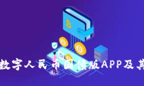 信息

如何下载数字人民币国债版APP及其使用指南