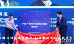 比特币钱包恢复指南：如