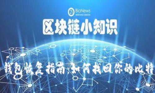 比特币钱包恢复指南：如何找回你的比特币资产