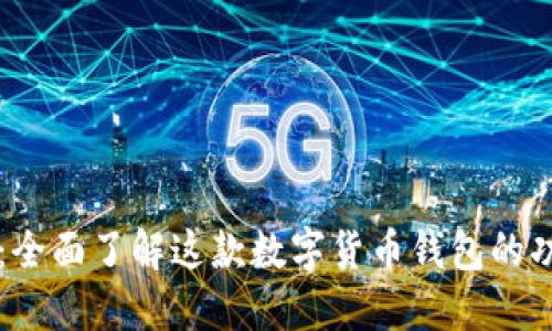 袋鼠钱包：全面了解这款数字货币钱包的功能与优点