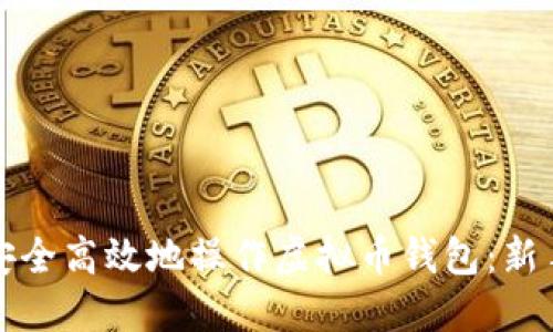 如何安全高效地操作虚拟币钱包：新手指南