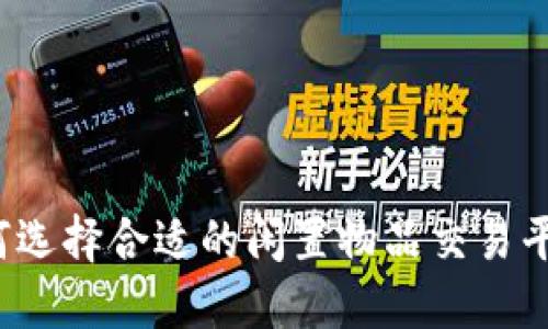 如何选择合适的闲置物品交易平台？