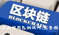 如何使用以太坊钱包测试