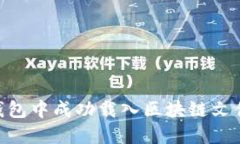 如何在QT钱包中成功载入区