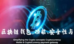 全面解析区块链钱包：功