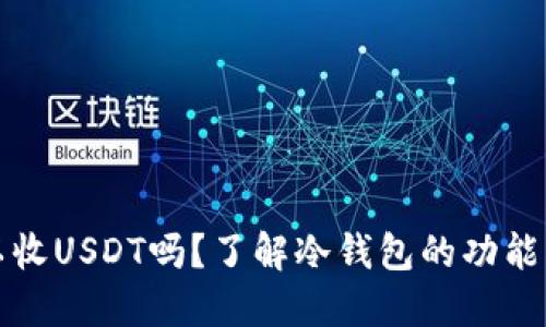 冷钱包可以收USDT吗？了解冷钱包的功能与使用技巧