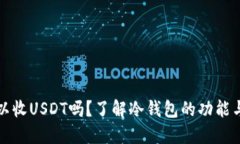 冷钱包可以收USDT吗？了解