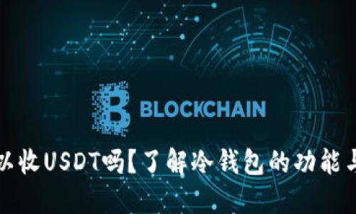 冷钱包可以收USDT吗？了解冷钱包的功能与使用技巧