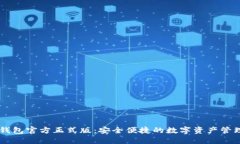 柚子钱包官方正式版：安