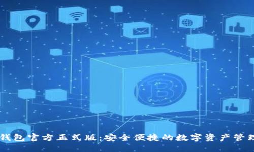 柚子钱包官方正式版：安全便捷的数字资产管理助手