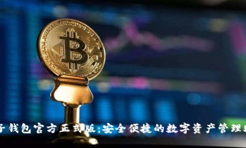 柚子钱包官方正式版：安全便捷的数字资产管理助手