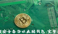 如何安全备份以太坊钱包