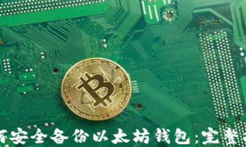 
如何安全备份以太坊钱包：完整指南