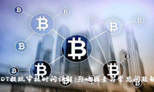 USDT提现审核时间详解：影响因素与常见问题解析