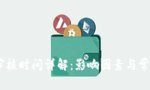 USDT提现审核时间详解：影响因素与常见问题解析