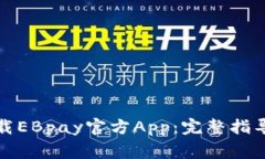 如何安全下载EBpay官方Ap