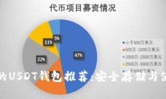 最全面的USDT钱包推荐：安